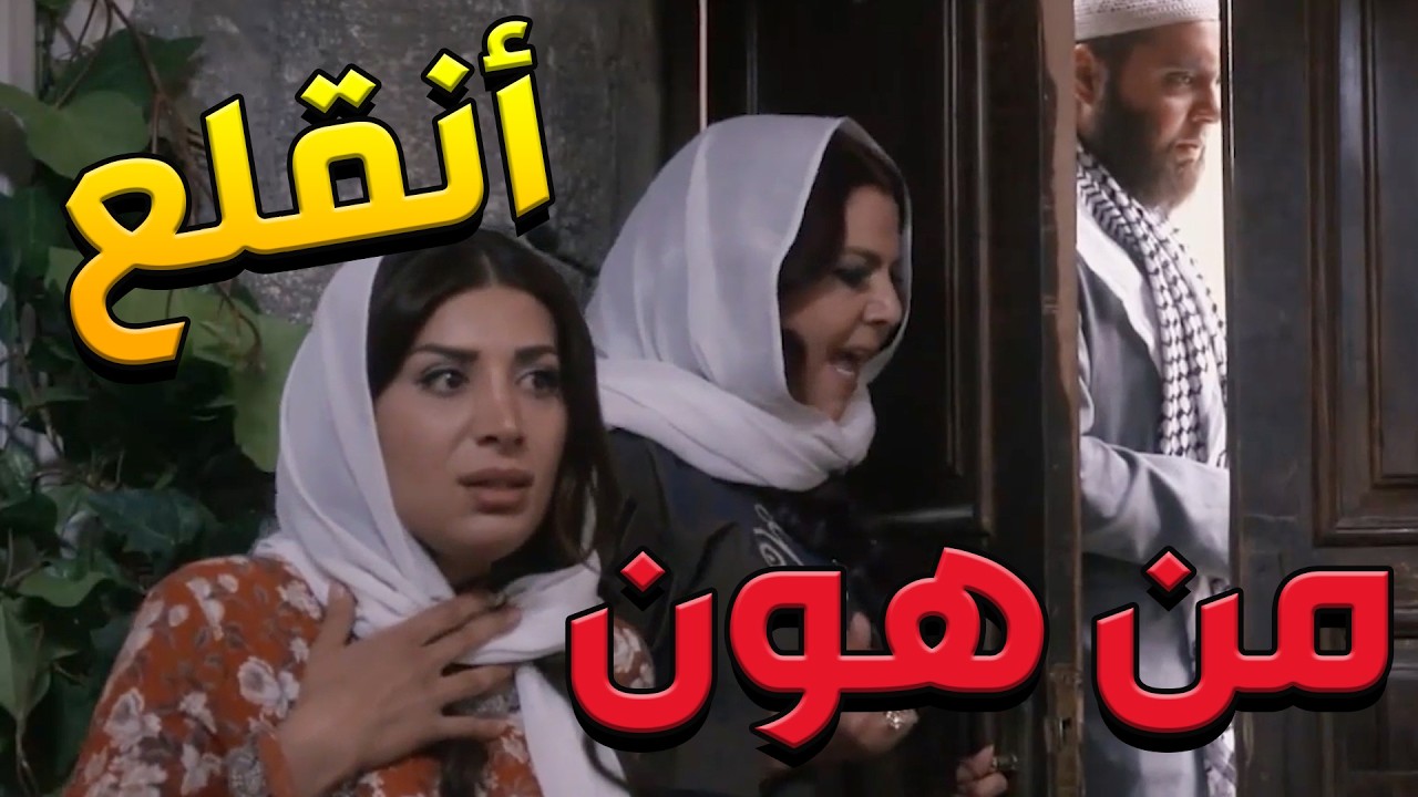 باب الحارة  ـ خديلي طريق بدي شوف حرمتي زوجهاااا أنااااا