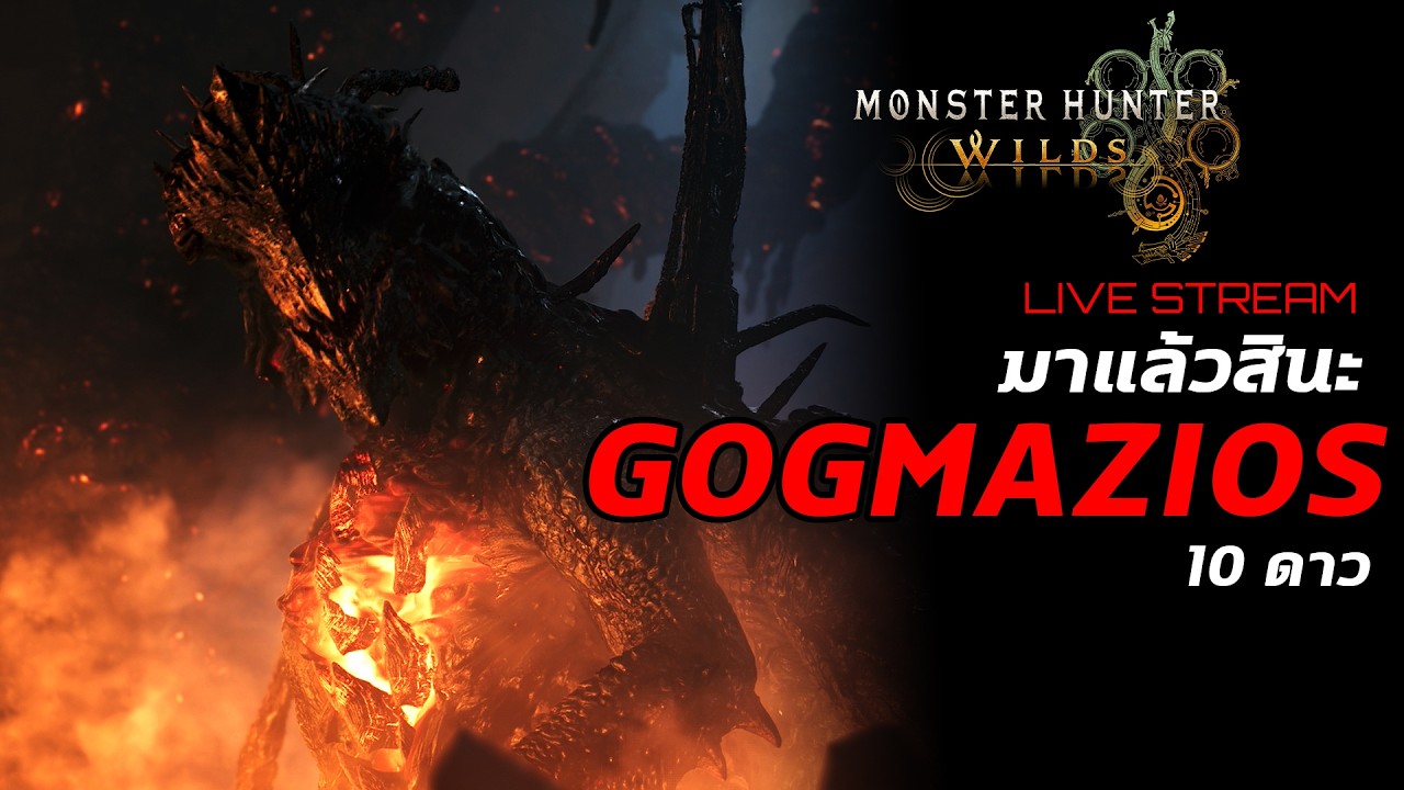 [Live] Monster Hunter Wilds : มาแล้วสินะ Gogmazios 10 ดาว