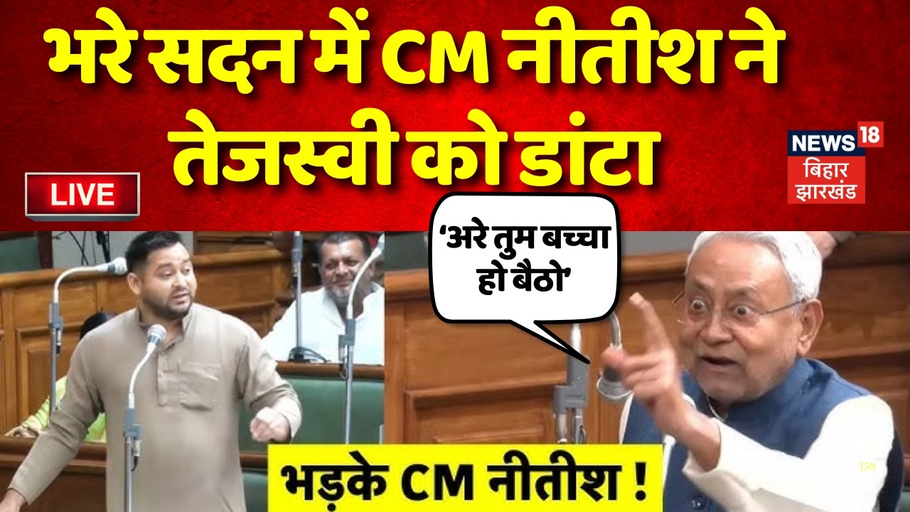 Bihar Vidhan Sabha Live : भरे सदन में तेजस्वी पर भड़क गए CM नीतीश ! | Nitish Kumar vs Tejashwi Yadav