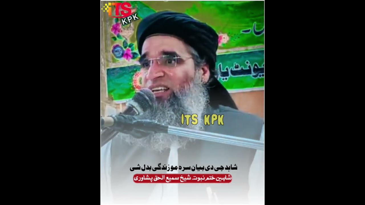 شاہد چی دی بیان سرہ دی زندگی بدل شی ||شیخ سمیع الحق پشاوری حفظہ اللہ||