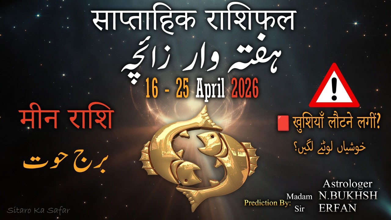 Pisces (Meen Rashi) Weekly Horoscope 16&ndash;25 April 2026 | Sir Erfan | Identity Shift & Financial Focus