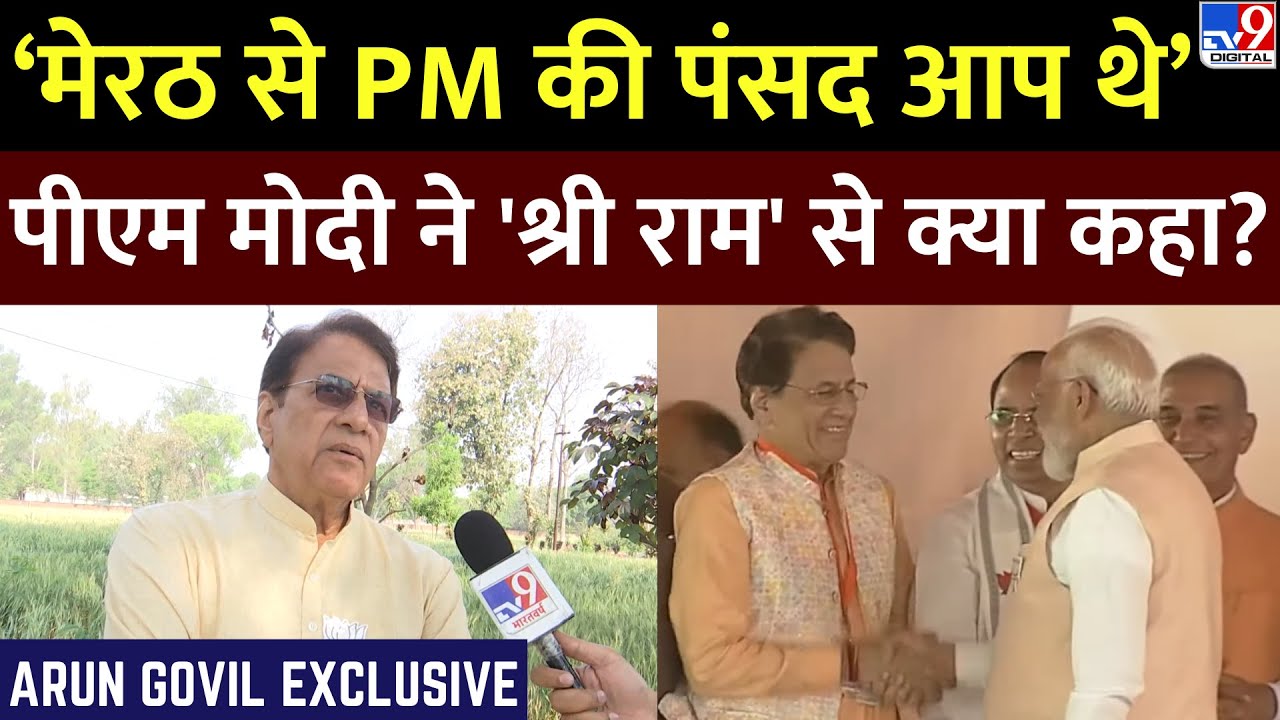 Arun Govil Exclusive: Meerut से टिकट मिलने के बाद अरुण गोविल से क्या बोले PM Modi? | TV9 Interview