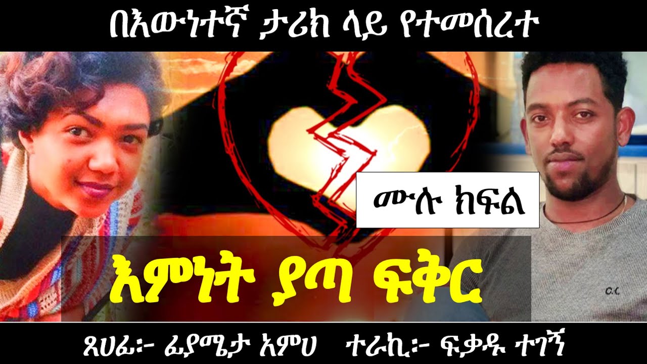 እምነት ያጣ ፍቅር | በእውነተኛ ታሪክ ላይ የተመሰረት | Ethiopian narration | True love story