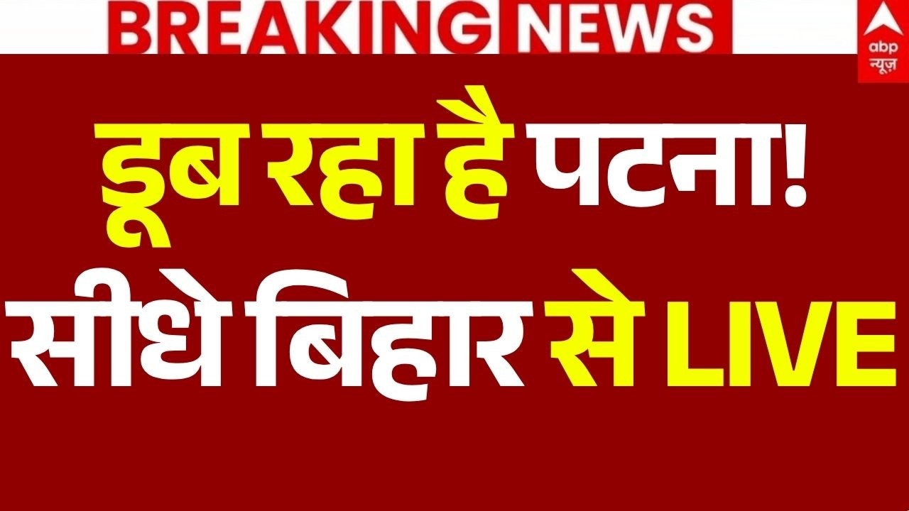Patna Flood News LIVE: डूब रहा है पटना!, सीधे बिहार से LIVE| Bihar | Big Breaking | Gandak River