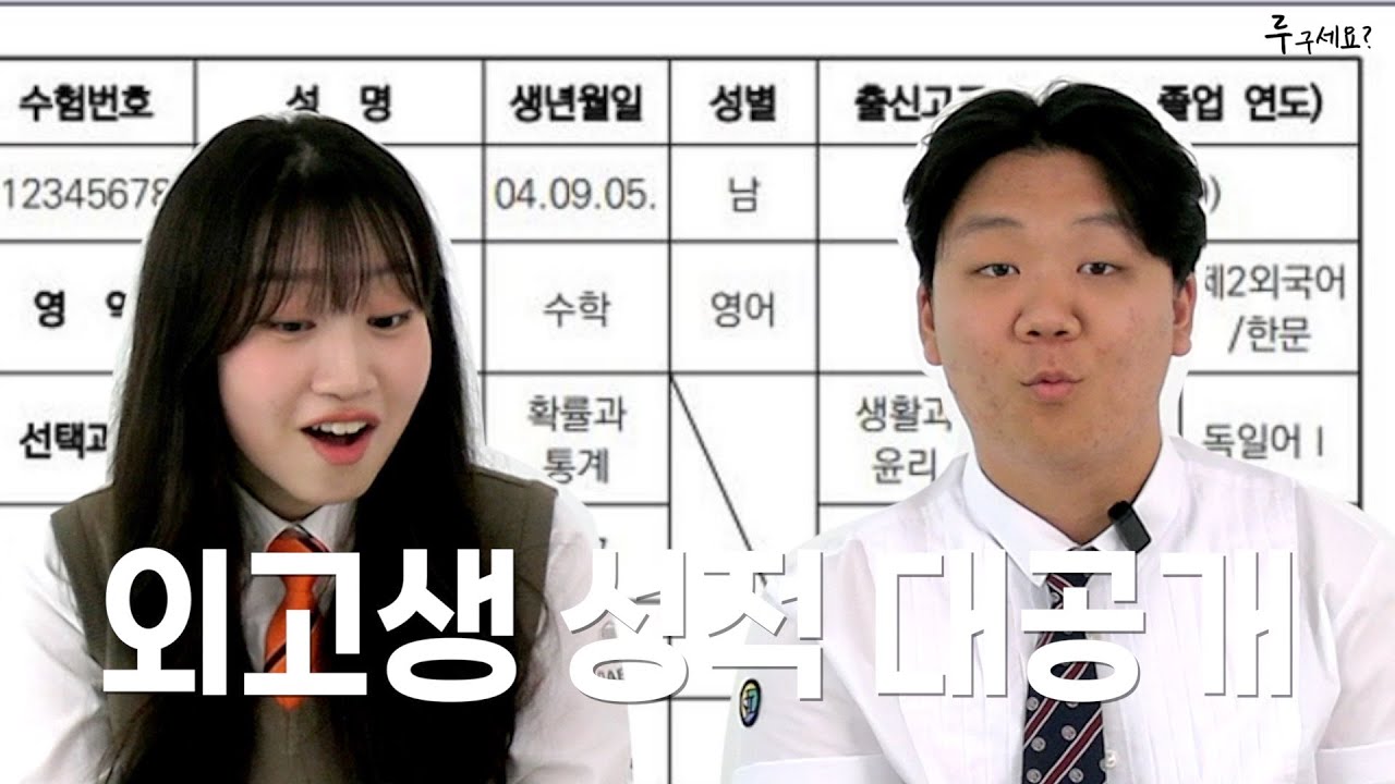 외고가려면 중학교 성적 최소 xxx 돼야한다! 🙊ㅣ루구세요?