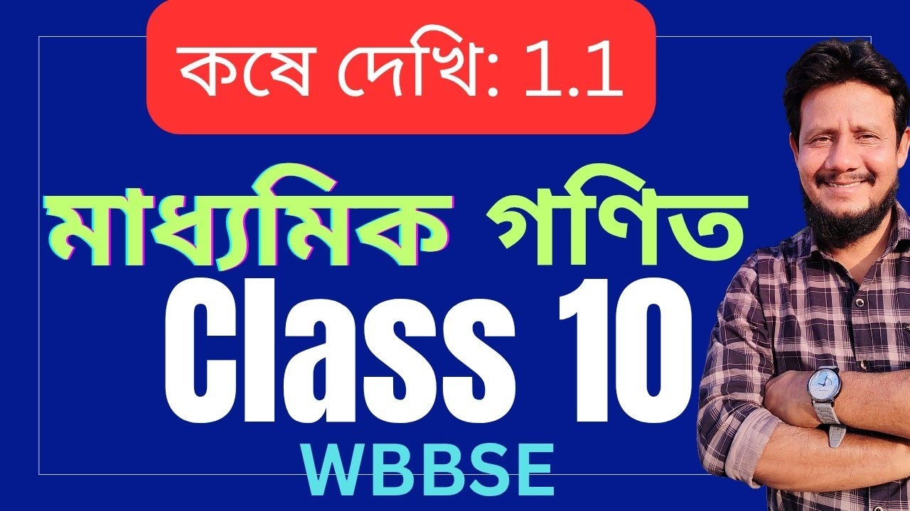 মাধ্যমিক গণিত 📚 কষে দেখি : 1.1 📚 WBBSE 📚 Class 10 . Mathematics. 