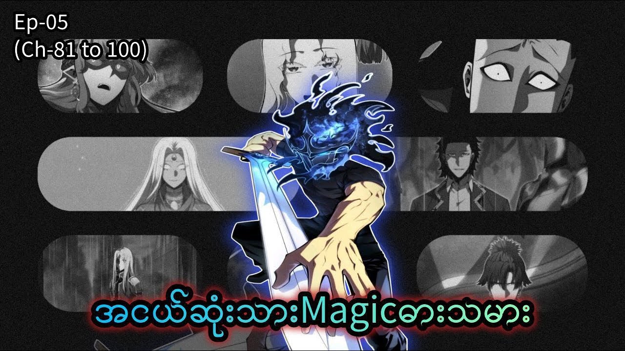 အငယ်ဆုံးသား Magic ဓားသမား 🪄🗡️ Episode - 05 (Ch- 81 to 100) #manhwa #manga #anime #recap #visualstory