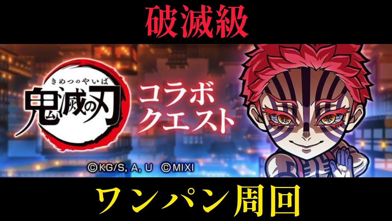 猗窩座(無限城編)破滅級ワンパン周回編成【コトダマン】