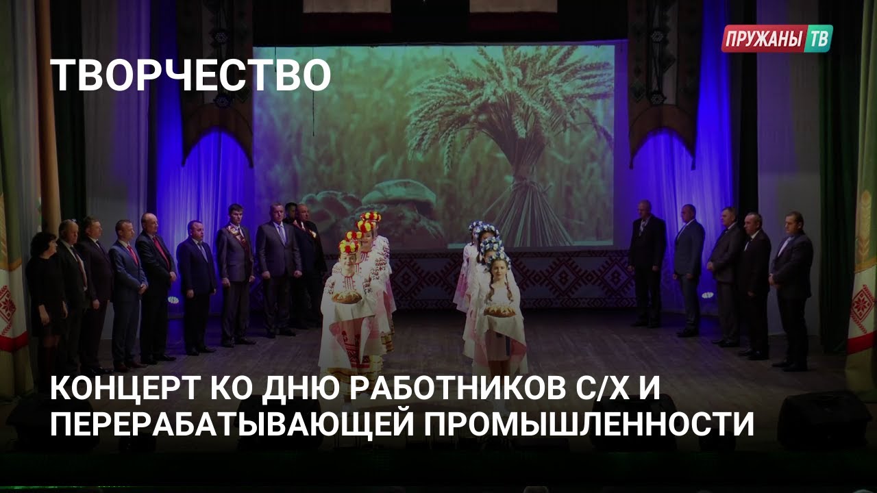 Концерт, посвящённый Дню работников сельского хозяйства и перерабатывающей промышленности