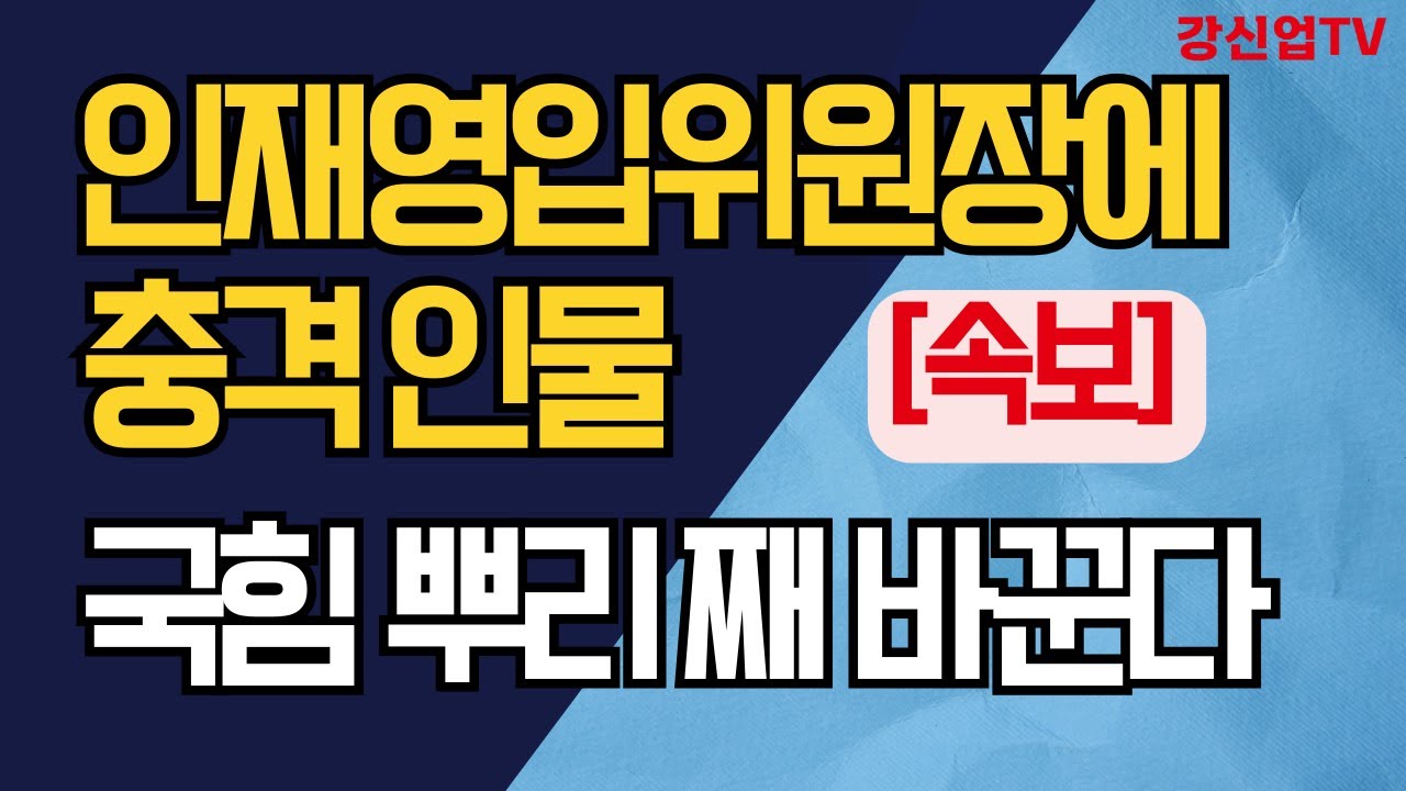 [속보] 인재영입위원장에 충격 인물/국힘 뿌리 째 바꾼다