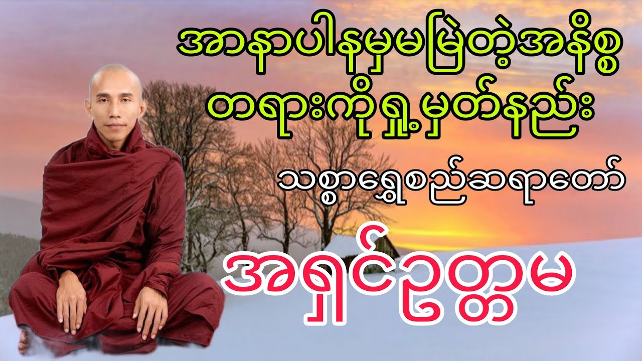 အာနာပါနမှတဆင့်မမြဲတဲ့အနိစ္စတရားကိုရှု့မှတ်နည်း( သစ္စာရွှေစည်ဆရာတော်)အရှင်ဥတ္တမ