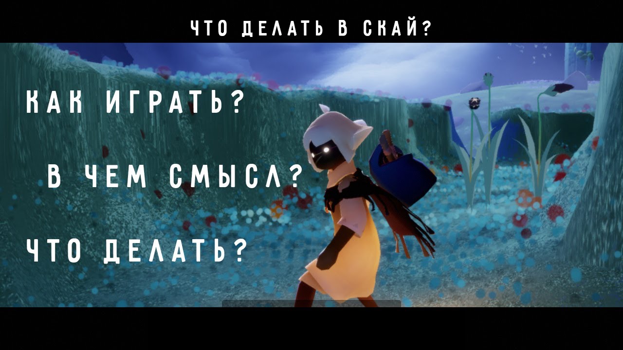 SKY: Children of the Light / ЧТО ДЕЛАТЬ В ЭТОЙ ИГРЕ? ✨