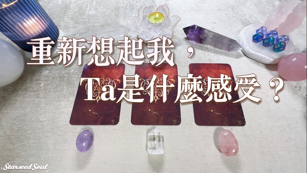💚塔羅占卜| 水逆進行時：重新想起我，Ta有什麼感受？該等待該信任Ta嗎(Timeless)