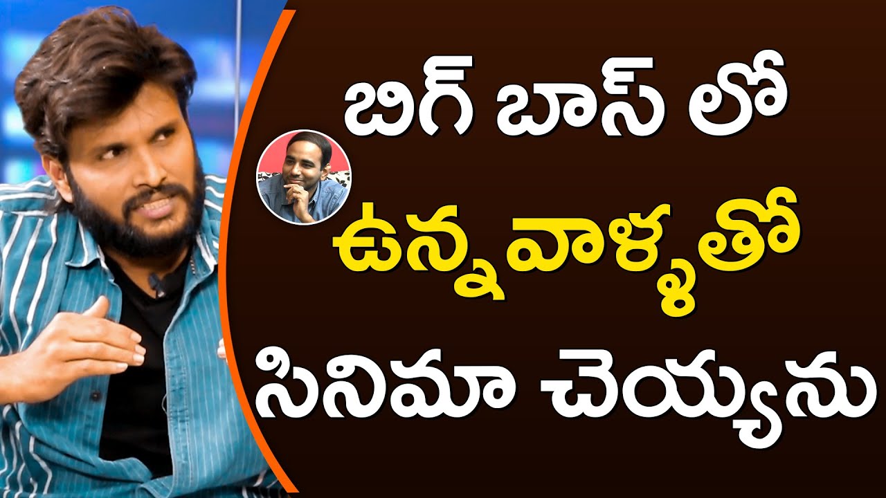 Bigg Boss 4 Contestant Kumar Sai Opinion on Casting BB 4 Housemates in his Movie || ORTV