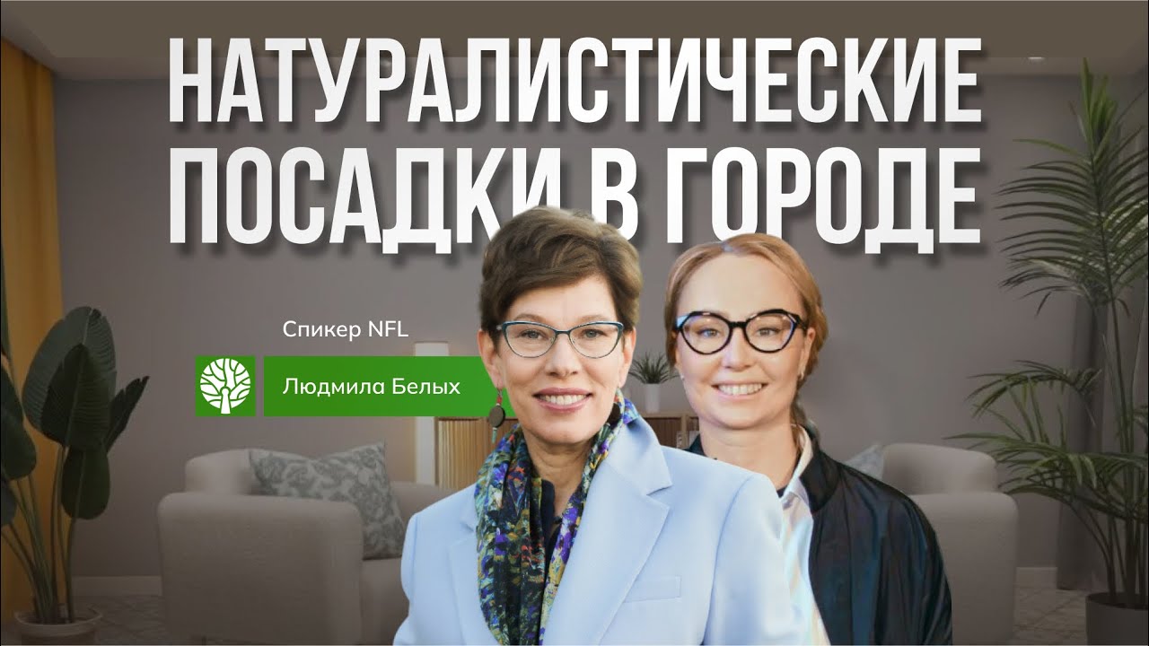 Натуралистические посадки в городе. Людмила Белых - спикер No Fake Landscape