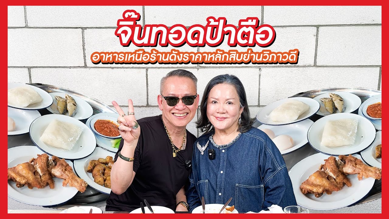 เจ้เล้ง | ลองทานร้านอาหารเหนือสุดฮอตราคาหลักสิบย่านวิภาวดี จิ๊นทอดป้าตือ