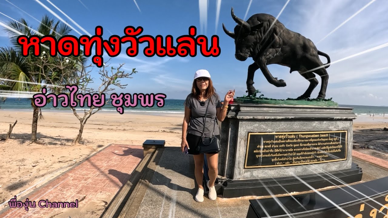 หาดทุ่งวัวแล่น อ่าวไทยสวยไม่แพ้ใครที่ชุมพร