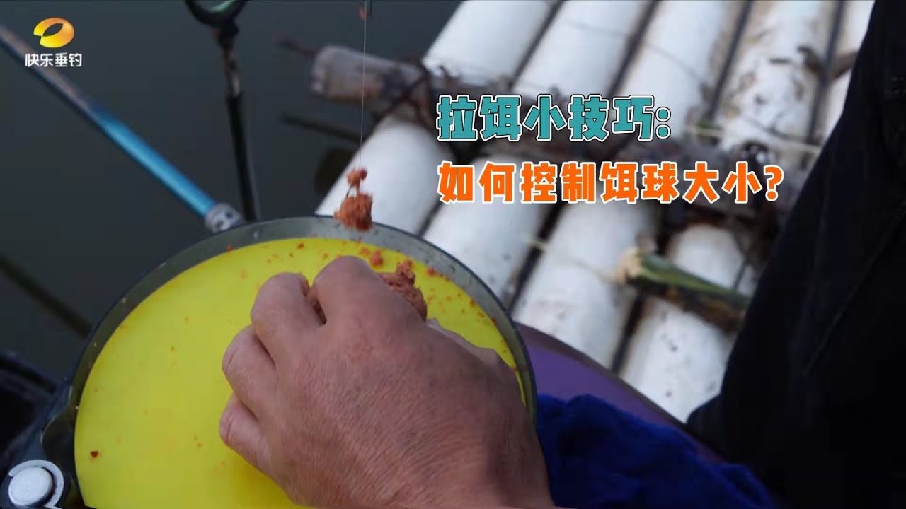 拉饵小技巧：教你如何控制饵球大小