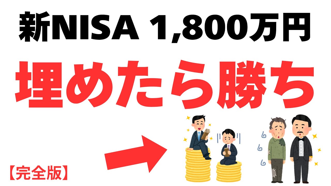 【残酷な格差】新NISA「1800万円」を埋めきった人、埋められなかった人の末路。
