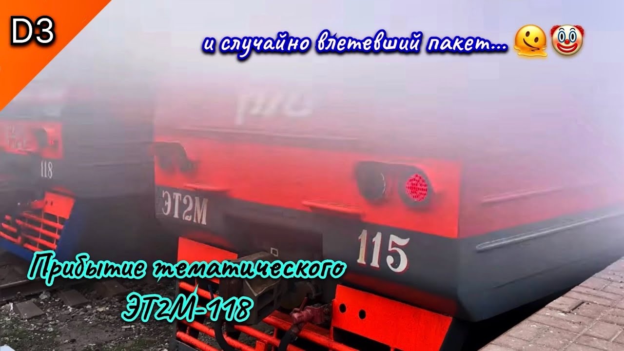 Прибытие тематического ЭТ2М-118 на Ленинградский вокзал, ЭТ2М-115 и случайно влетевший пакет… 🫠🤡