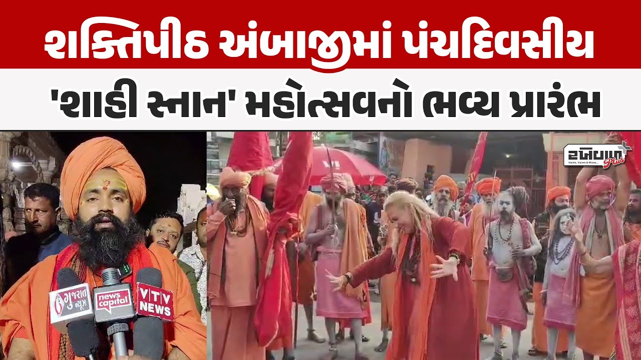 શક્તિપીઠ અંબાજીમાં પંચદિવસીય 'શાહી સ્નાન' મહોત્સવનો ભવ્ય પ્રારંભ.