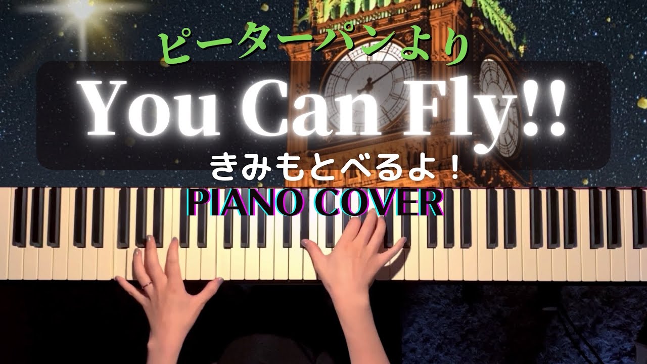 【ディズニー】You Can Fly!!-きみもとべるよ！「ピーターパン」より 弾いてみた【かふねピアノアレンジ】