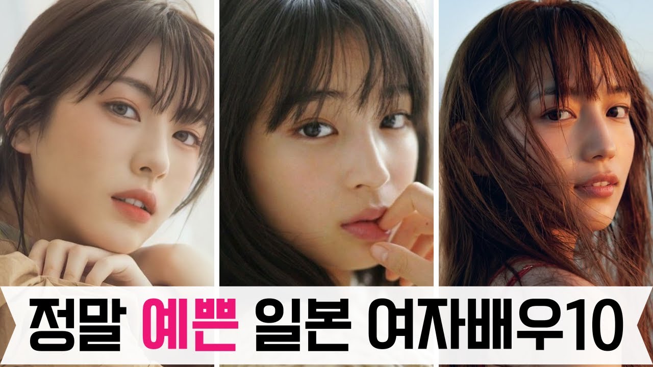 가장 최신 결과 반영, 정말 예쁜 일본 여자배우 TOP10