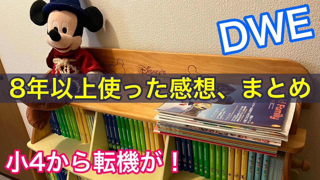 ディズニー英語システム（DWE）を8年以上使っての感想、まとめ｜「おにぎりフェイス」YouTubeチャンネル