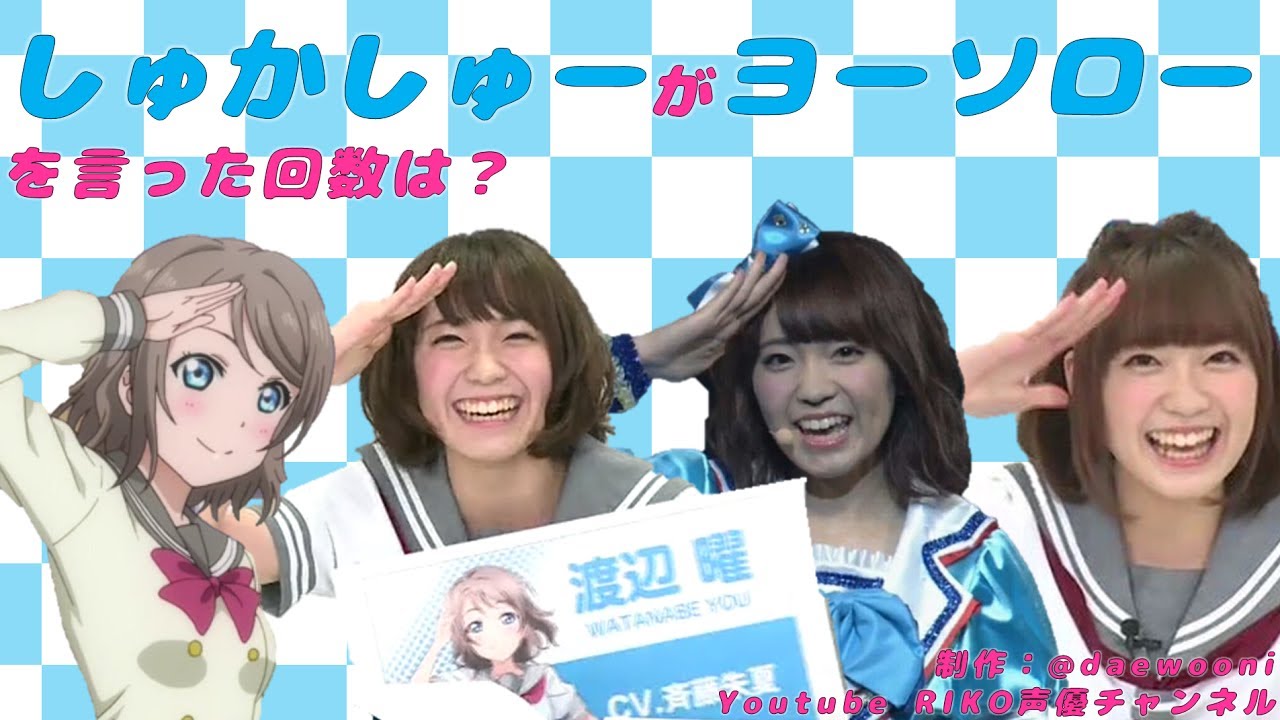 「ラブライブ」しゅかしゅーがヨーソローを言った回数は?(斉藤朱夏)