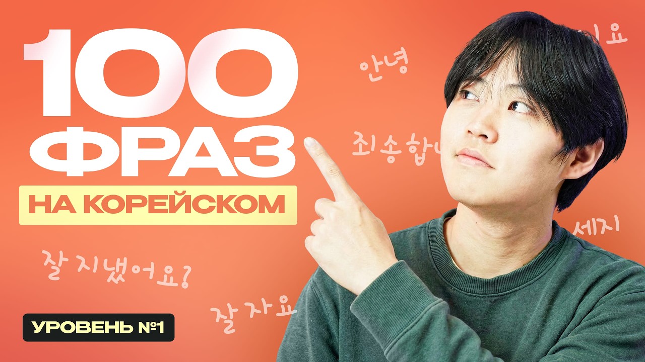 100 базовых фраз на корейском языке для НОВИЧКА / Корейский АЛФАВИТ и буквы, грамматика и хангыль