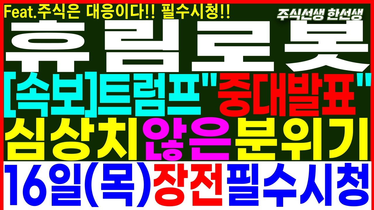 [휴림로봇][휴림로봇주가전망] 속보)트럼프 중대발표!! 심상치않은 분위기! 16일(목) 장전 필수시청! #휴림로봇 #휴림로봇주가전망 #휴림로봇주가 #휴림로봇목표가 #로봇관련주