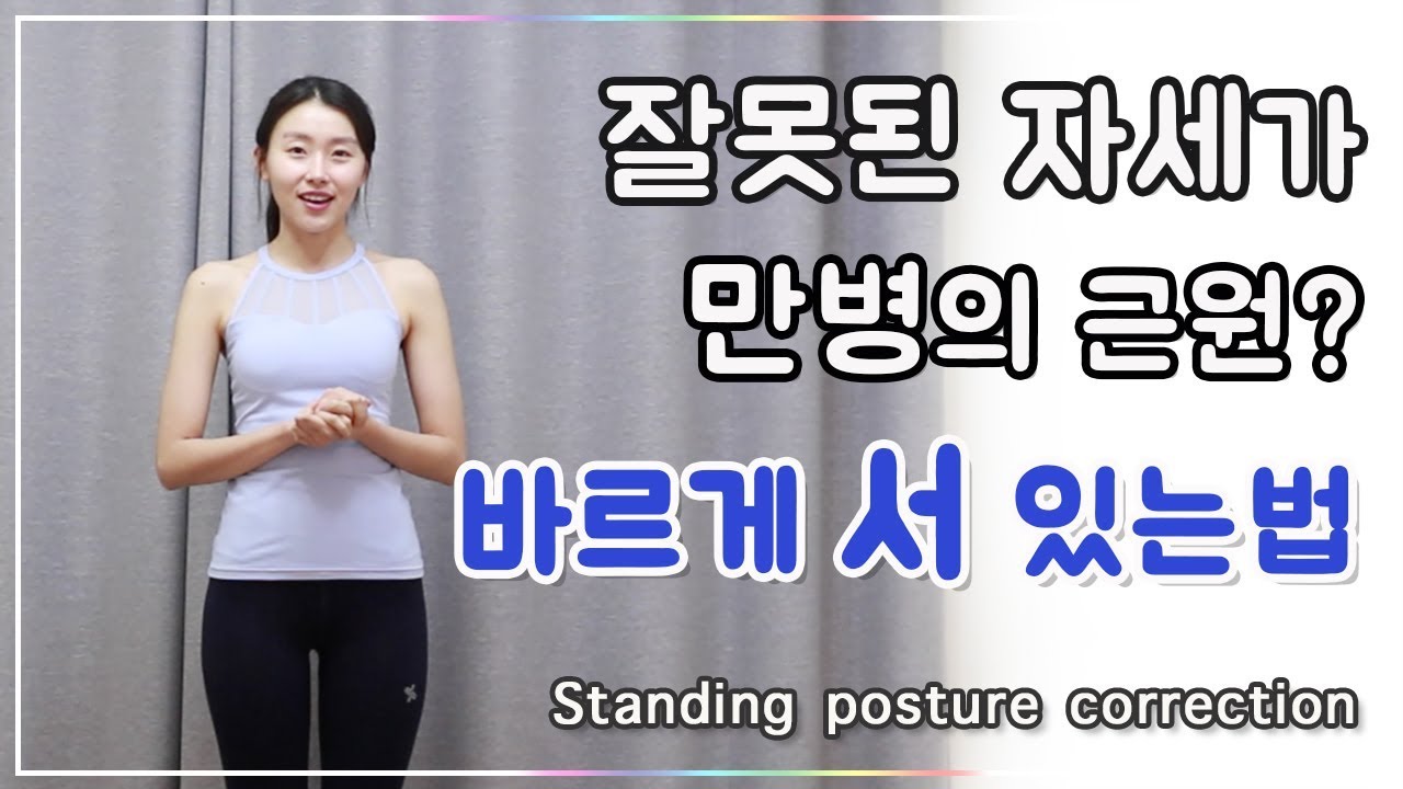 서있는 자세 바르게 교정하는 방법 (Standing posture correction)