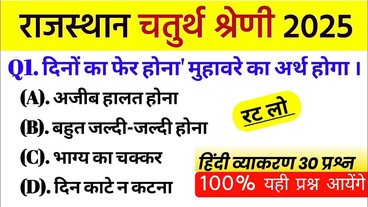 राजस्थान चतुर्थ श्रेणी कर्मचारी हिंदी मॉडल पेपर -01 | 4th grade class | chaturth shreni question
