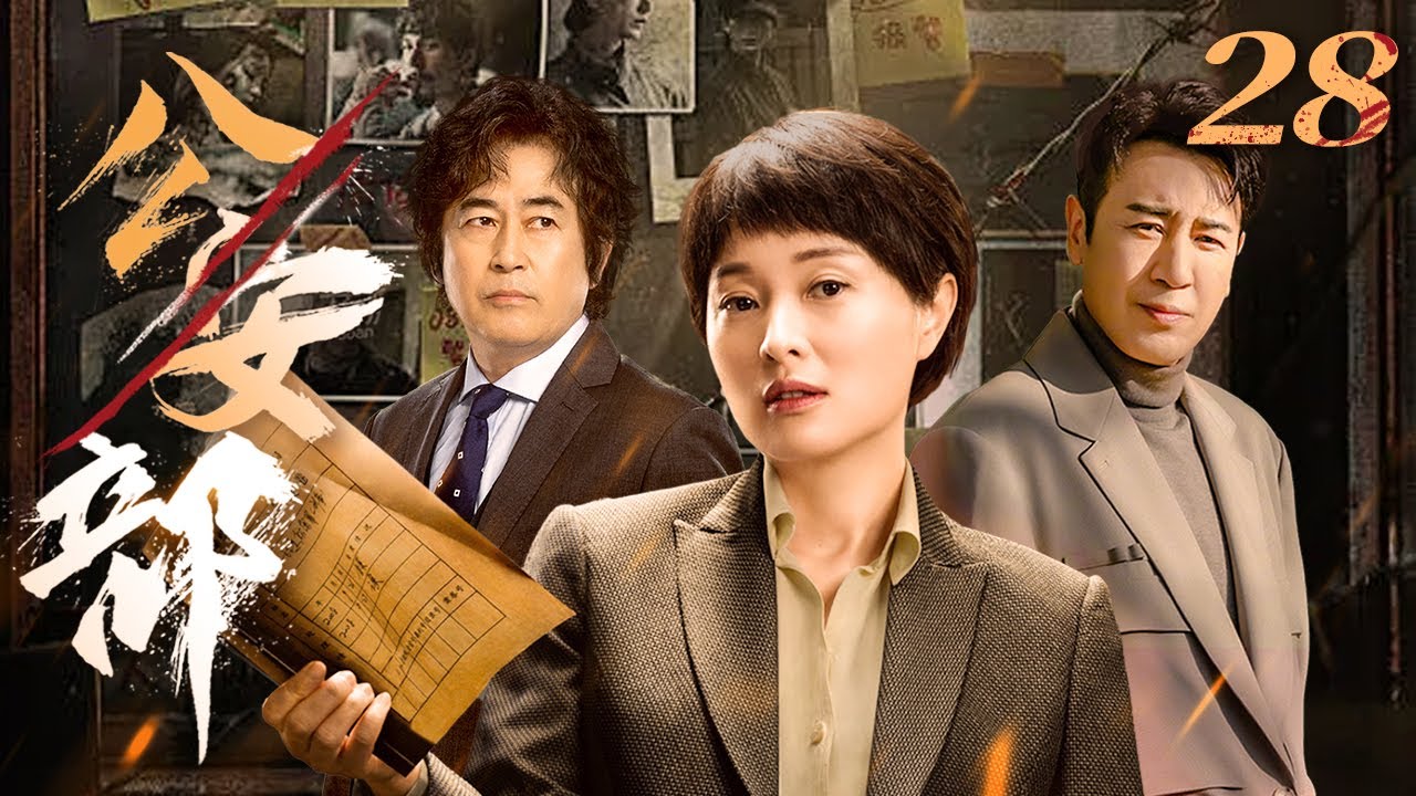 公安部 28（于和伟，吴越，王志飞）中国经典侦破悬疑连续剧