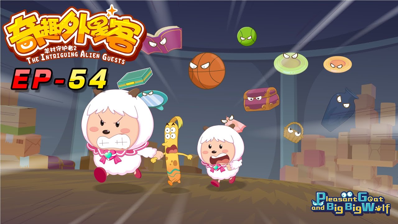 喜羊羊与灰太狼|动画|2020新番|奇趣外星客 EP 54 家具怪物 | Pleasant Goat and Big Big Wolf | cartoon for kids