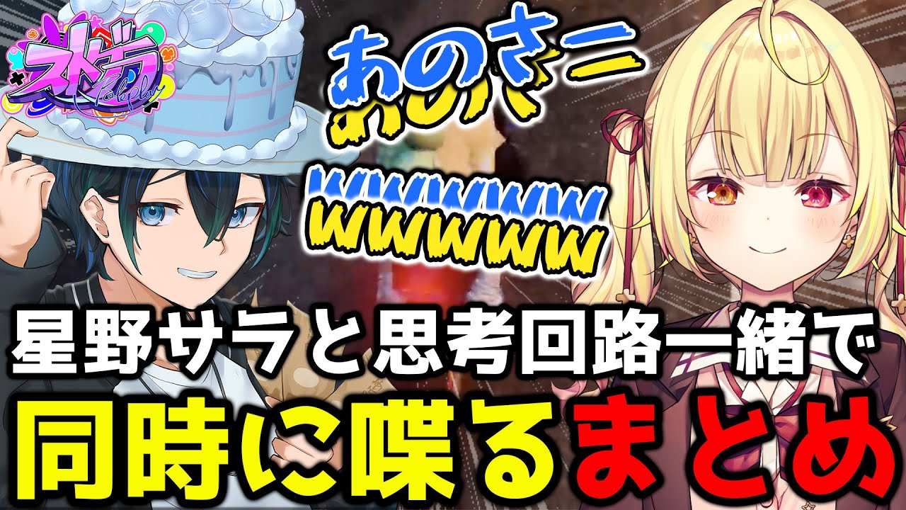 【ストグラ】星野サラ(星川サラ)と同時に喋り始める＆思考回路一緒でシンクロするバブルケーキまとめｗｗｗｗｗ【GTA5/切り抜き/大場カモノ】