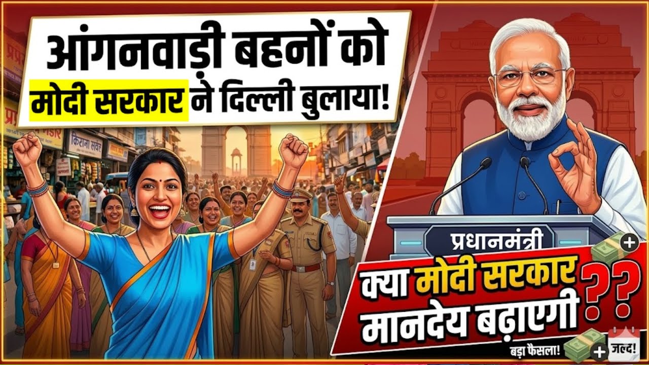 आंगनवाड़ी बहनों को मोदी सरकार ने बुलाया दिल्ली,क्या बढ़ेगा आंगनवाड़ी मानदेय|Anganwadi news today|