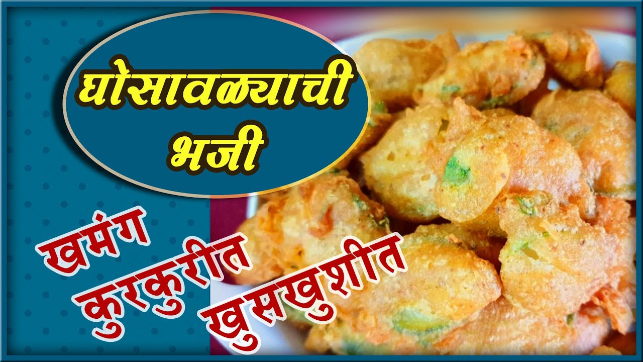 घोसावळ्याची भजी - खमंग, खुसखुशीत आणि चटपटीत