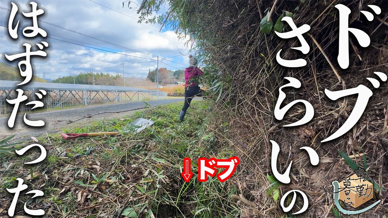 【田舎暮らし】寒空の下よかれと思って水路清掃したらうっかりパンドラの箱を開けた日【＃４２】