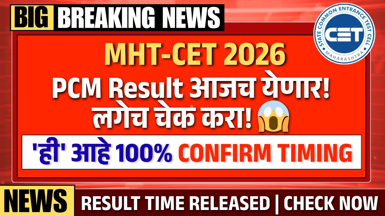 🚨 MHT CET 2026 PCM Result आजच येणार! 'ही' आहे 100% Confirm Timing, लगेच चेक करा! 😱 | TestWizer