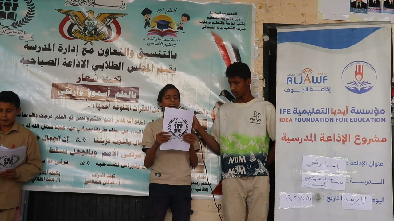 مؤسسة أيديا التعليمية ، مقتطفات من الإذاعة المدرسية في مدرسة الشهيد جابر الشبواني