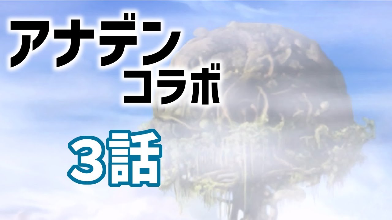 【アナデンコラボ】Memories of Another Sky【３話】