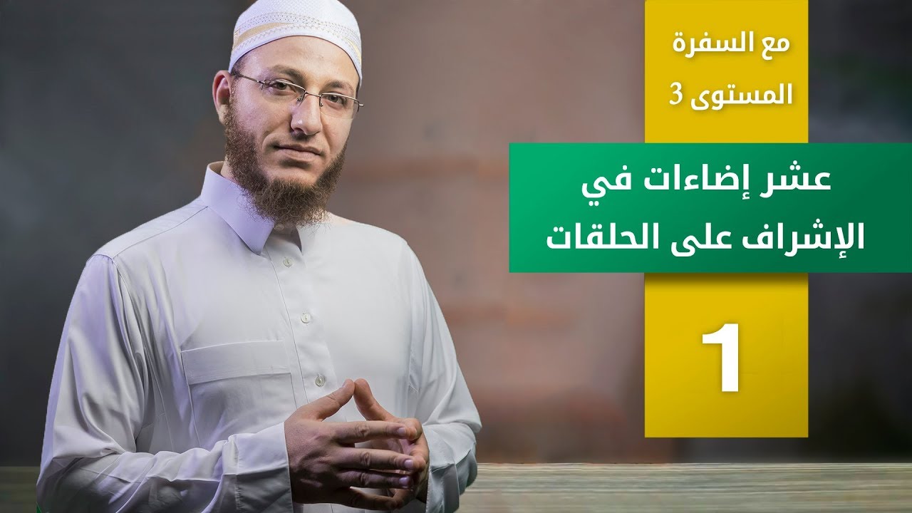 عشر إضاءات في الإشراف على الحلقات - الحلقة 1 | برنامج تأهيل معلمي القرآن - مع السفرة - المستوى 3