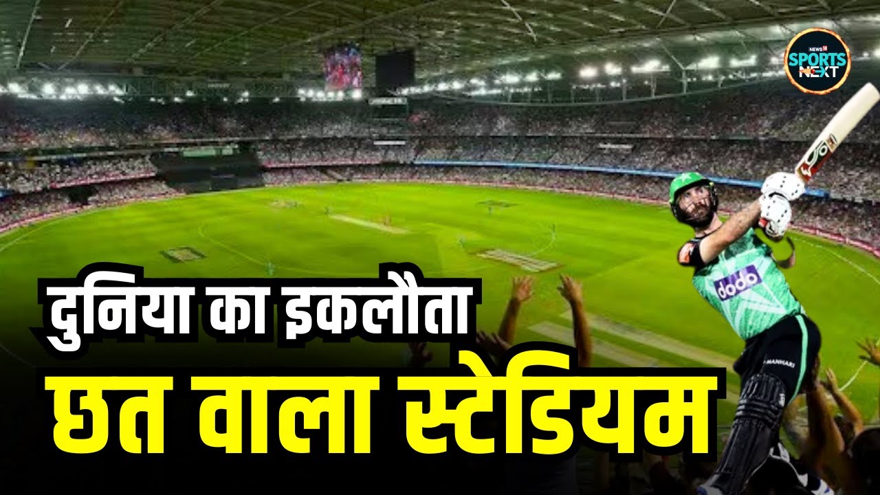 Docklands Marvel Stadium में बारिश से नहीं रुकता है कोई भी cricket match | SportsNext