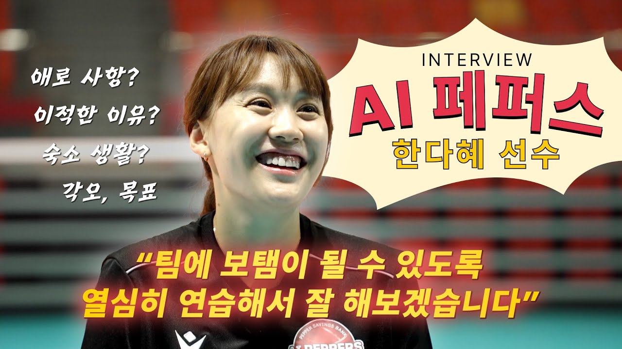 AI 페퍼스 한다혜 선수 인터뷰 풀버전 l 새로운 팀, 새로운 각오