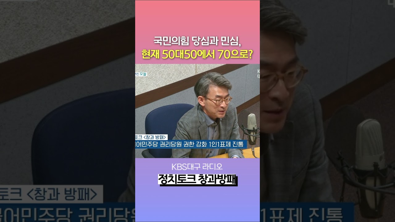 국민의힘 당심 70으로?