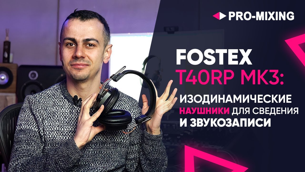Fostex T40RP MK3 : Изодинамические наушники для сведения и звукозаписи
