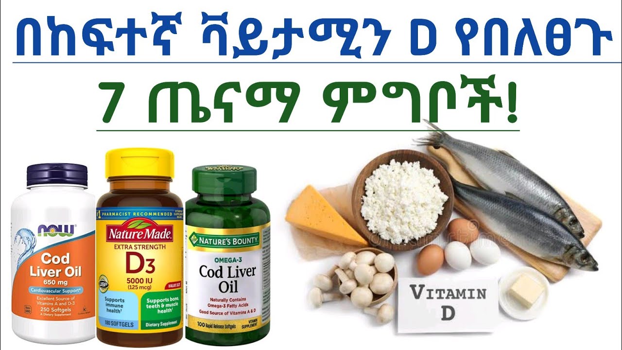 በቫይታሚን ዲ የበለፀጉ 7 ጤናማ ተፈጥሮአዊ ምግቦች| 7 Best foods high in Vitamin D