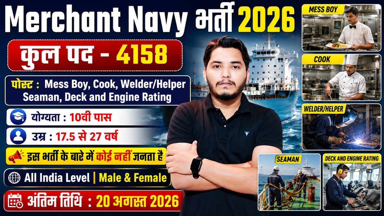 Merchant Navy भर्ती 2026, 10th Pass बिना दौड़ सीधी भर्ती | Merchant Navy Vacancy 2026 | New Vacancy 