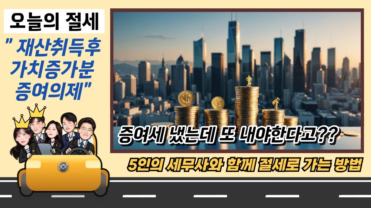 증여세 냈는데 증여세를 또 내야한다고?_재산가치증가분에대한증여의제